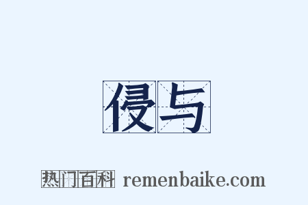 侵与是什么意思的图片